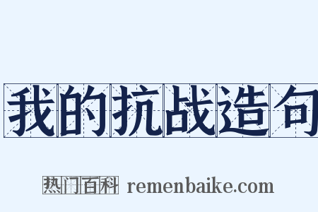 我的抗战造句是什么意思的图片
